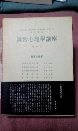 異常心理学講座　第四巻