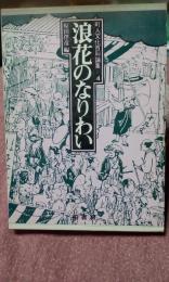 浪花のなりわい　町人文化百科論集4