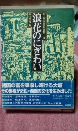 浪花のにぎわい　町人文化百科論集5