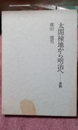 太閤検地から明治へ