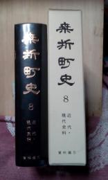 桑折町史　８　資料編５近代現代史料