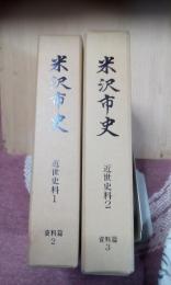 米沢市史　近世史料１、２　資料編