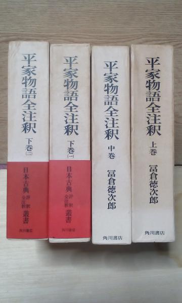 平家物語全注釈　冨倉徳次郎　上中下（一）（二）　月報付　角川書店 平家物語全注釈 冨倉徳次郎 上中下（一）（二） 月報付 角川書店 本
