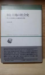 村と土地の社会史