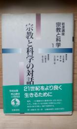 宗教と科学の対話　岩波講座宗教と科学　１