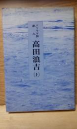 アララギ派歌人　高田浪吉　上