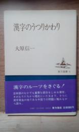 漢字のうつりかわり