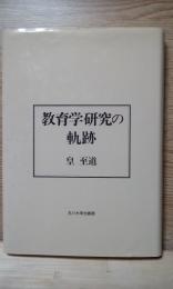 教育学研究の軌跡