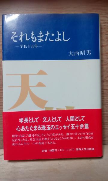 それもまたよし 大西昭男 大内学而堂 古本 中古本 古書籍の通販は 日本の古本屋 日本の古本屋