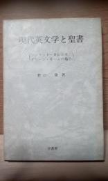 現代英文学と聖書