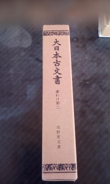 大日本古文書 家わけ第８ノ２/東京大学出版会/東京大学史料編纂所（ペーパーバック） 大日本古文書 家わけ第2 浅野家文書 東京大学史料編纂所