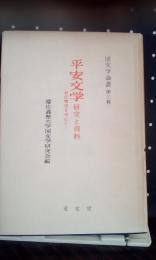 平安文学　研究と資料