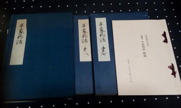 平家物語 : 文禄本　5帙10冊揃　複刻日本古典文学館 平家物語 : 文禄本5帙10冊揃複刻日本古典文学館
