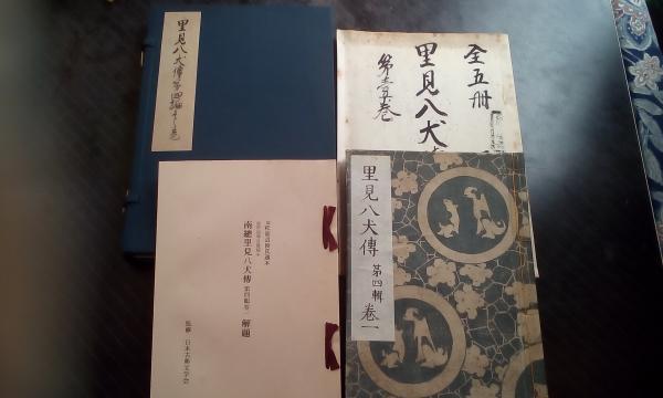 「南総里見八犬伝 第四輯巻一」曲亭馬琴　復刻日本古典文学館　送料無料 南総里見八犬伝【第四巻一】監修 復刻日本古典文学館 鈴木重三