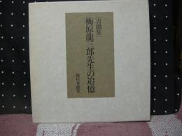 書簡集　梅原龍三郎先生の追憶