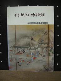 やまがたの博物館