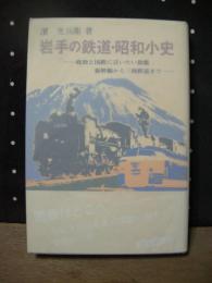 岩手の鉄道・昭和小史