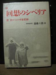 続回想のシベリア