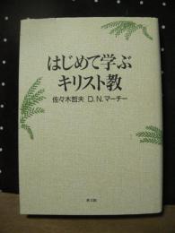 はじめて学ぶキリスト教