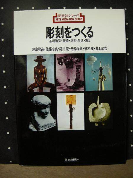 【希少】蠟型彫刻の技法（新技法シリーズ） 特別オファー 希少】蠟型彫刻の技法（新技法シリーズ） アート