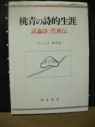 桃青の詩的生涯