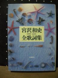 宮沢和史全歌詞集　1989-2001