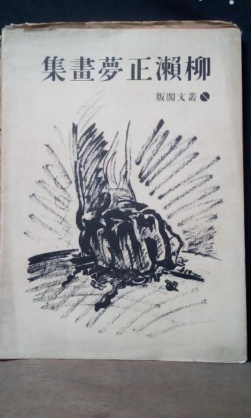 魯山人著作集 第一巻 陶芸論集(平野雅章編) / 大内学而堂 / 古本