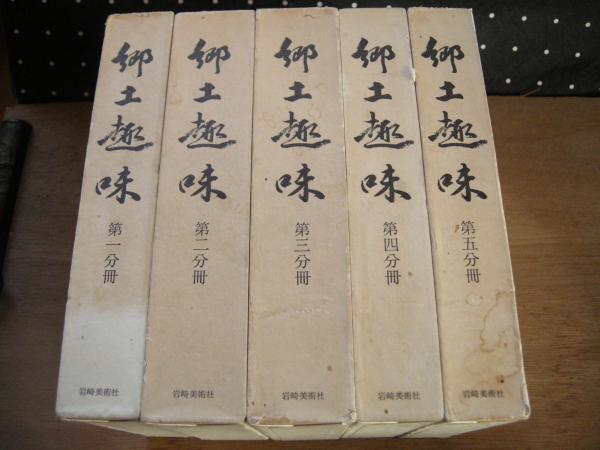 復刻版 郷土趣味 全5巻（岩崎美術社）/典昭堂 浜松の老舗古本屋