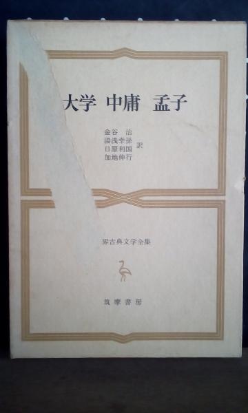世界古典文学全集 大学 中庸 孟子 / 古本、中古本、古書籍の通販は「日本の古本屋」