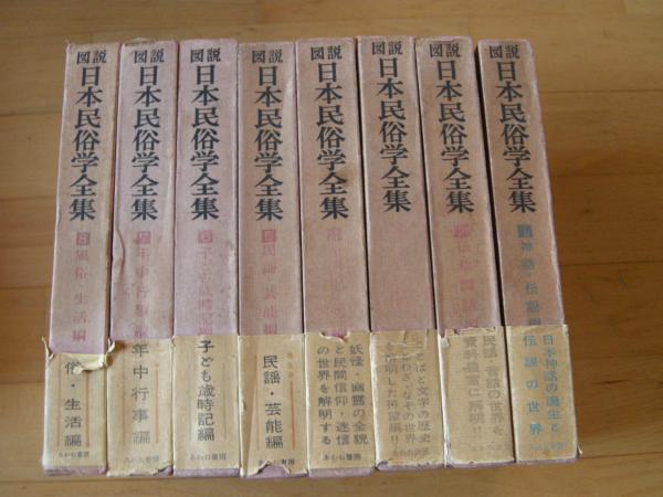 図説 日本民俗学全集 全8巻(藤沢衛彦) / 古本、中古本、古書籍の