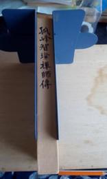 孤峰智燦禅師傳