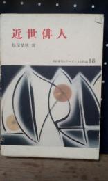 近世俳人　新訂俳句シリーズ人と作品