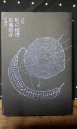 詩集　庭の機構
