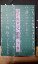 詩集　刻まれた時間