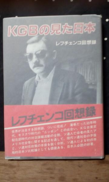 KGBの見た日本 : レフチェンコ回想録 KGBの見た日本(レフチェンコ回想録) / 古本、中古本、古書籍の
