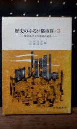 歴史のふるい都市群　3　東北地方太平洋側の都市