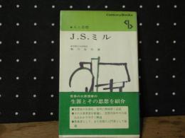 J.S.ミル　人と思想