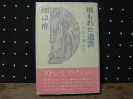 埋もれた遺書　日本の母たち　サイン本