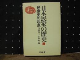 日本民衆史の歴史　１　民衆史の起点