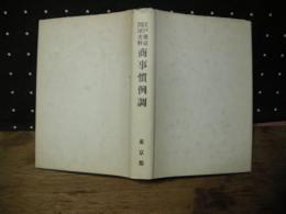 江戸東京問屋史料　商事慣例調　