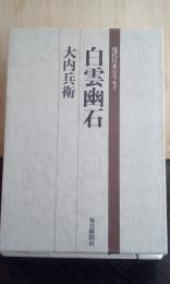 白雲幽石　現代日本のエッセイ