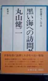 黒い海への訪問者