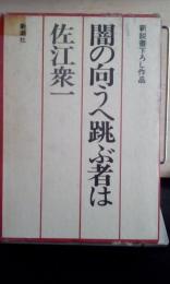 闇の向こうへ跳ぶ者は