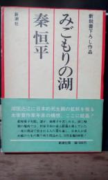 みごもりの湖