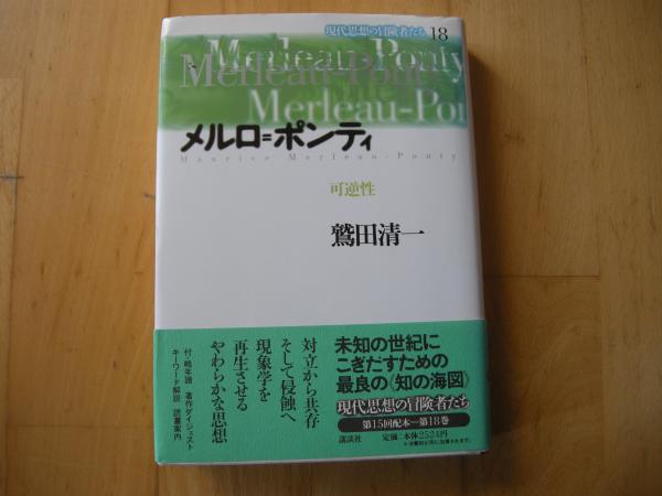 現代思想の冒険者たち 18メルロ ポンティ 鷲田清一 古本 中古本 古書籍の通販は 日本の古本屋 日本の古本屋 現代思想の冒険者たち 18メルロ ポンティ 鷲田清一 古本 中古本 古書籍の通販は 日本の古本屋 日本の古本屋