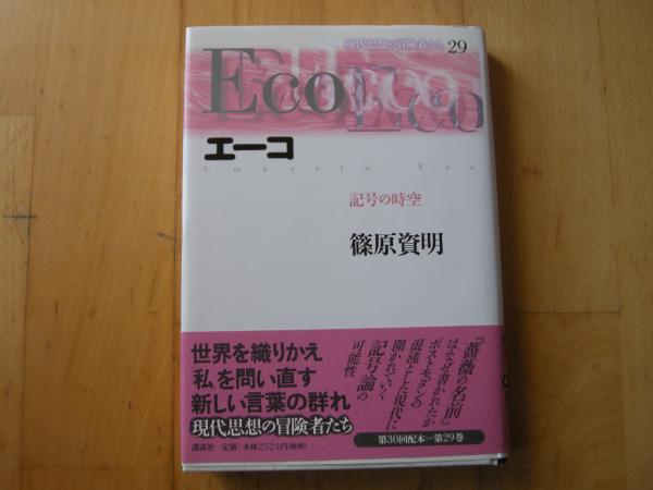 現代思想の冒険者たち 29エーコ 篠原資明 古本 中古本 古書籍の通販は 日本の古本屋 日本の古本屋 現代思想の冒険者たち 29エーコ 篠原資明 古本 中古本 古書籍の通販は 日本の古本屋 日本の古本屋