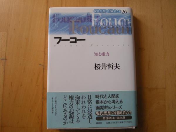 現代思想の冒険者たち 26フーコー 桜井哲夫 大内学而堂 古本 中古本 古書籍の通販は 日本の古本屋 日本の古本屋 現代思想の冒険者たち 26フーコー 桜井哲夫 大内学而堂 古本 中古本 古書籍の通販は 日本の古本屋 日本の古本屋