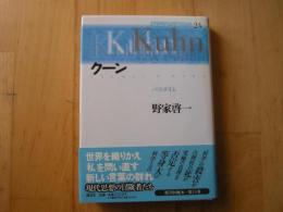 現代思想の冒険者たち　24クーン