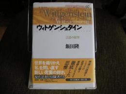 現代思想の冒険者たち　07ウィトゲンシュタイン