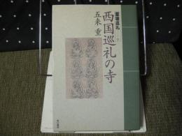 西国巡礼の寺　霊場巡礼1